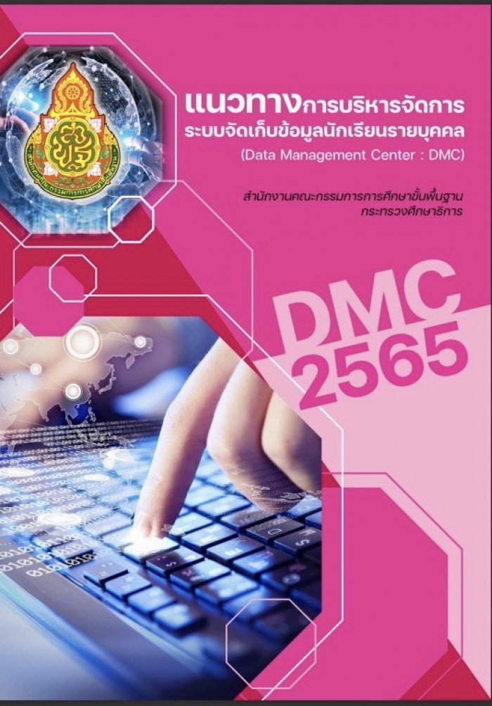 แนวทางการบริหารจัดการ DMC65